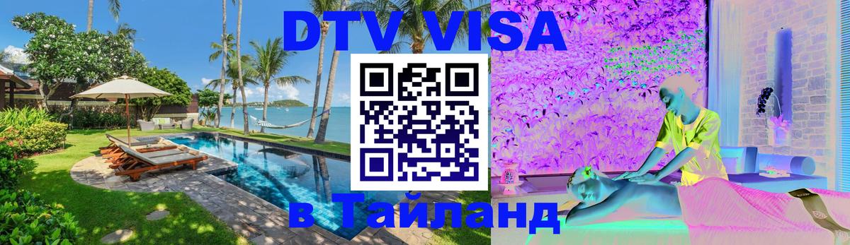 ДТВ VISA Тайланд для фрилансеров 