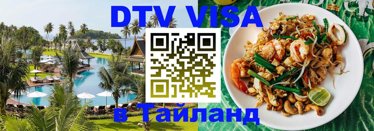 Destination Thailand Visa (DTV виза) 